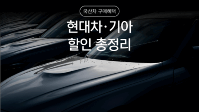 자동차 개별소비세 감면 혜택