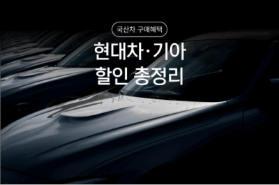 자동차 개별소비세 감면 혜택