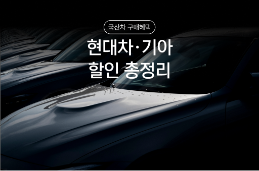 자동차 개별소비세 감면 혜택